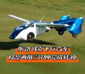 斯洛伐克飛行汽車，陸空兩用三分鐘完成轉(zhuǎn)換！