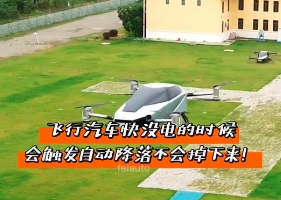 飛行汽車快沒(méi)電的時(shí)候會(huì)觸發(fā)自動(dòng)降落不會(huì)掉下來(lái)！
