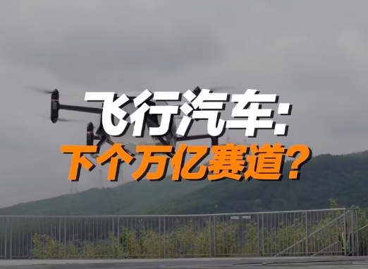 飛行汽車(chē)：下個(gè)萬(wàn)億賽道？