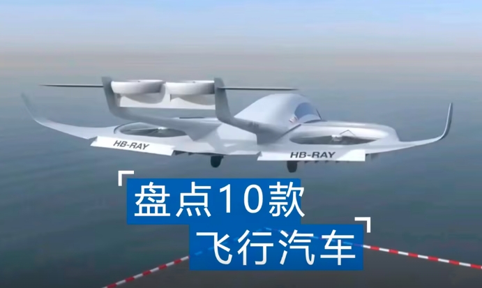 十款即將上市的飛行汽車(chē)，哪款最科幻