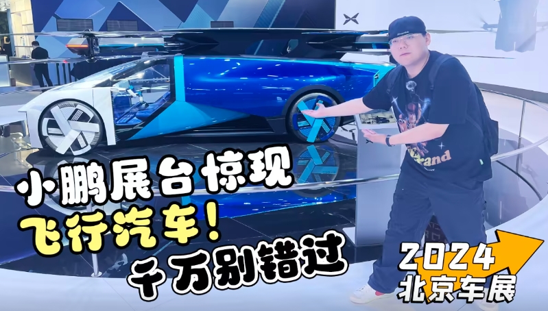 2024北京車(chē)展丨小鵬展臺(tái)驚現(xiàn)飛行汽車(chē)！千萬(wàn)別錯(cuò)過(guò)