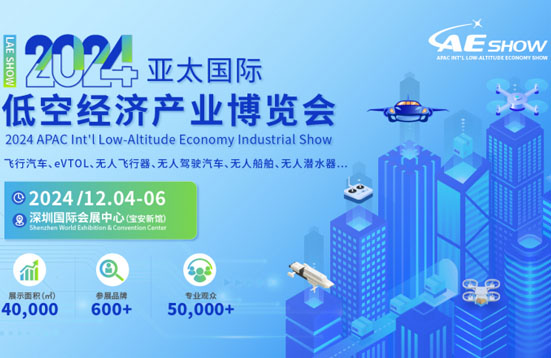 空中的士乘風(fēng)而起！亞太國際低空經(jīng)濟(jì)產(chǎn)業(yè)博覽會“飛”出新賽道