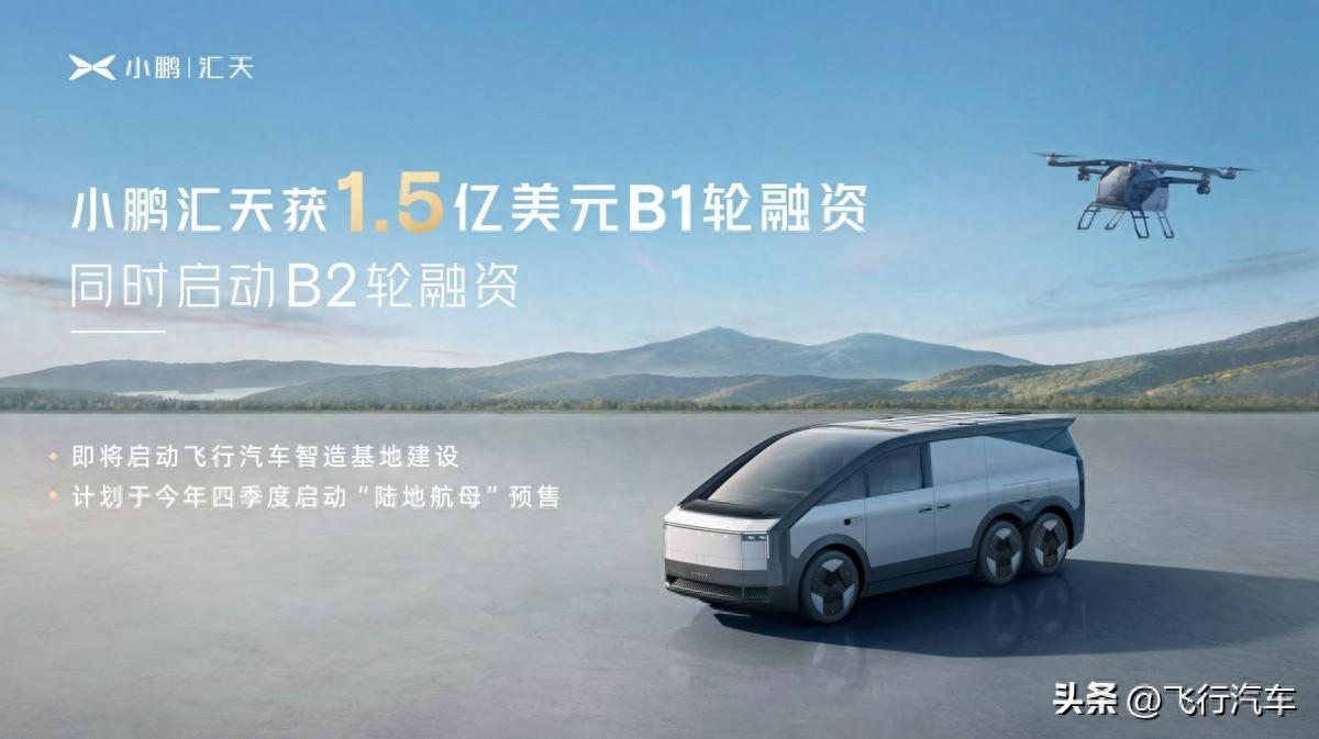 小鵬匯天獲1.5億美元B1輪融資，飛行汽車加速起飛