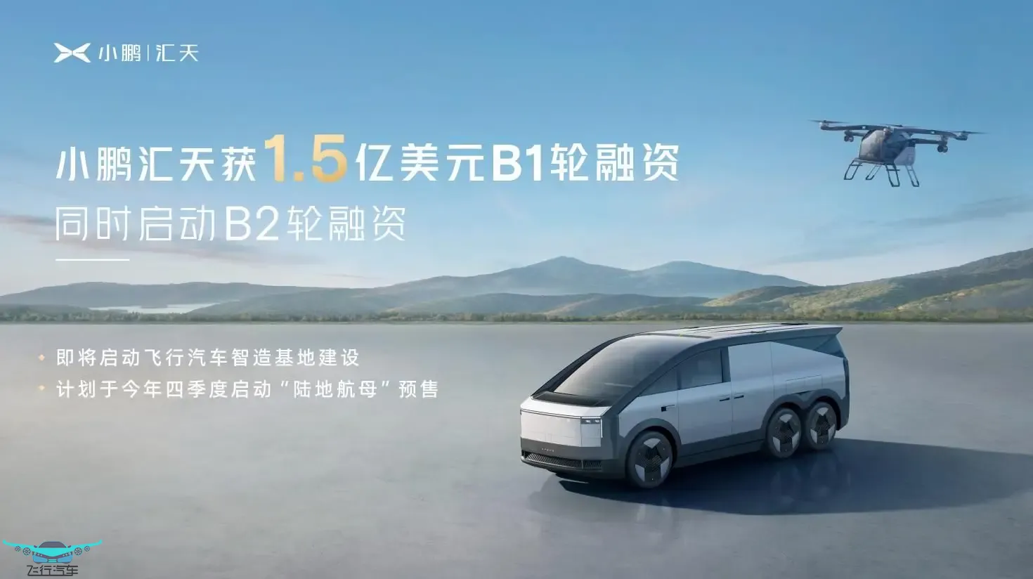 2024年8月小鵬匯天新動態(tài) 飛行汽車助力低空產(chǎn)業(yè)“起飛”