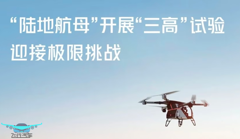 小鵬匯天“陸地航母”分體式飛行汽車，開展“三高”試驗，迎接極限挑戰(zhàn)