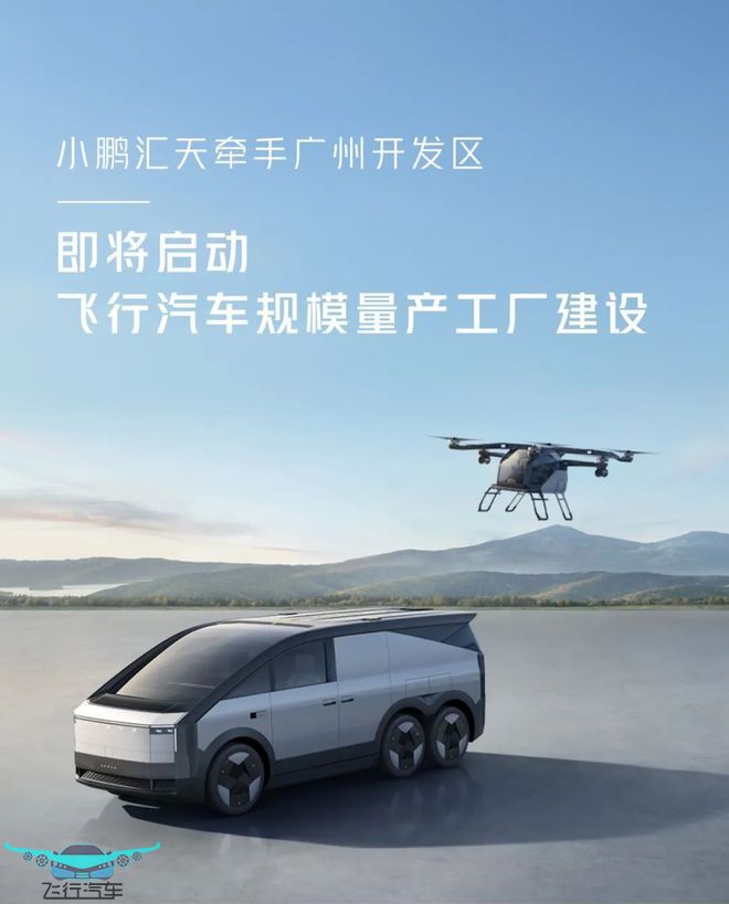 小鵬匯天陸地航母飛行汽車，推動(dòng)低空經(jīng)濟(jì)發(fā)展的新力量(圖4)