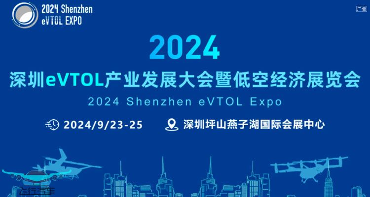2024深圳eVTOL飛行汽車 低空經(jīng)濟(jì)展覽會(huì)
