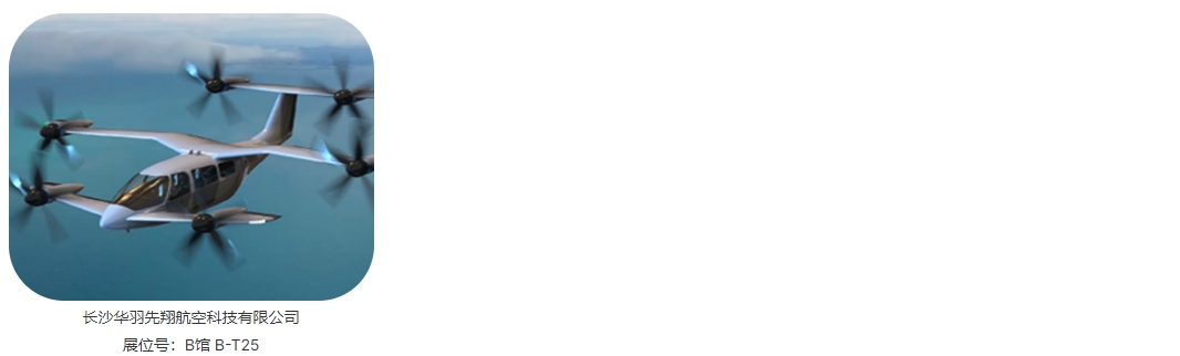 2024深圳eVTOL飛行汽車 低空經(jīng)濟(jì)展覽會(huì)(圖4)
