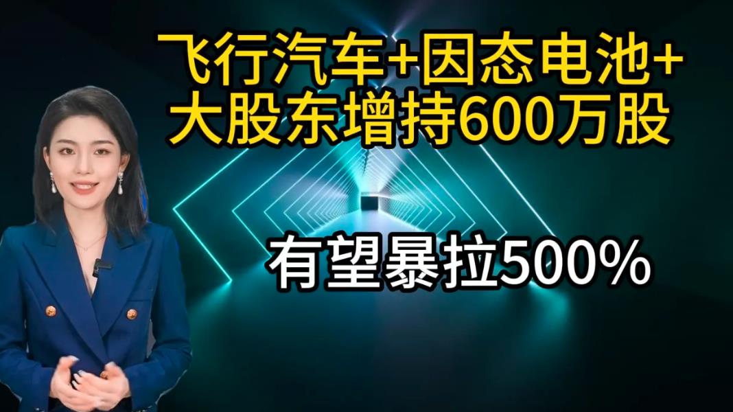 飛行汽車(chē) 固態(tài)電池 大股東增持600萬(wàn)股