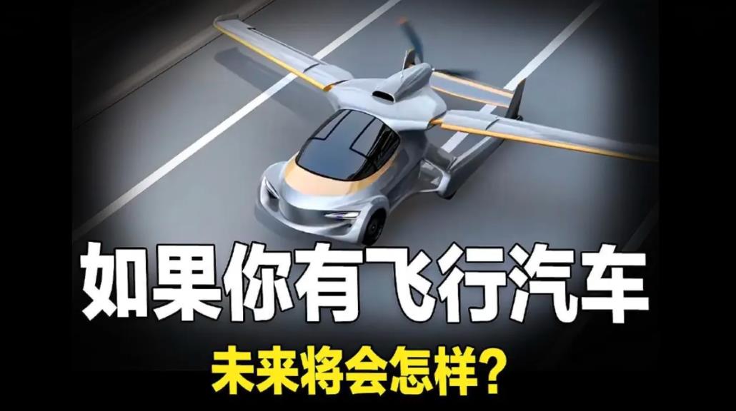 如果有一臺(tái)飛行汽車(chē)會(huì)怎樣？