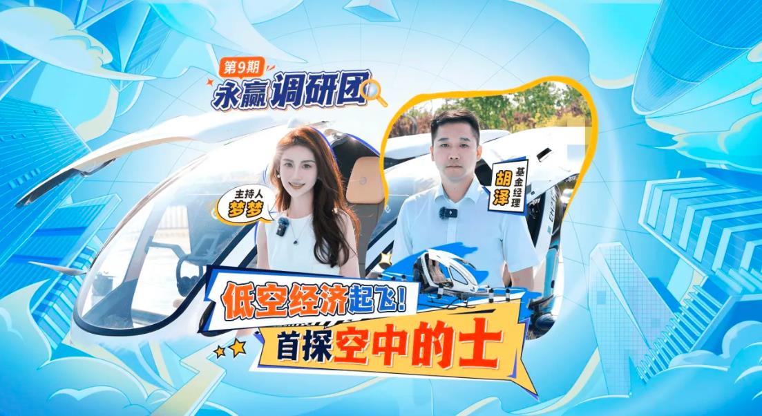 低空經(jīng)濟(jì)起飛！永贏(yíng)調(diào)研團(tuán)去看飛行汽車(chē)?yán)玻?></a> </div>
            <div   id=