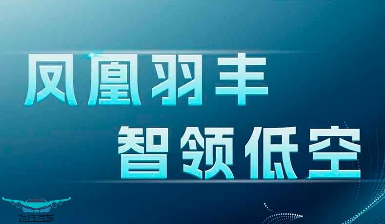 9月19日，北京豐臺(tái)區(qū)，首屆低空經(jīng)濟(jì)創(chuàng)新引領(lǐng)大會(huì)等你來(lái)！