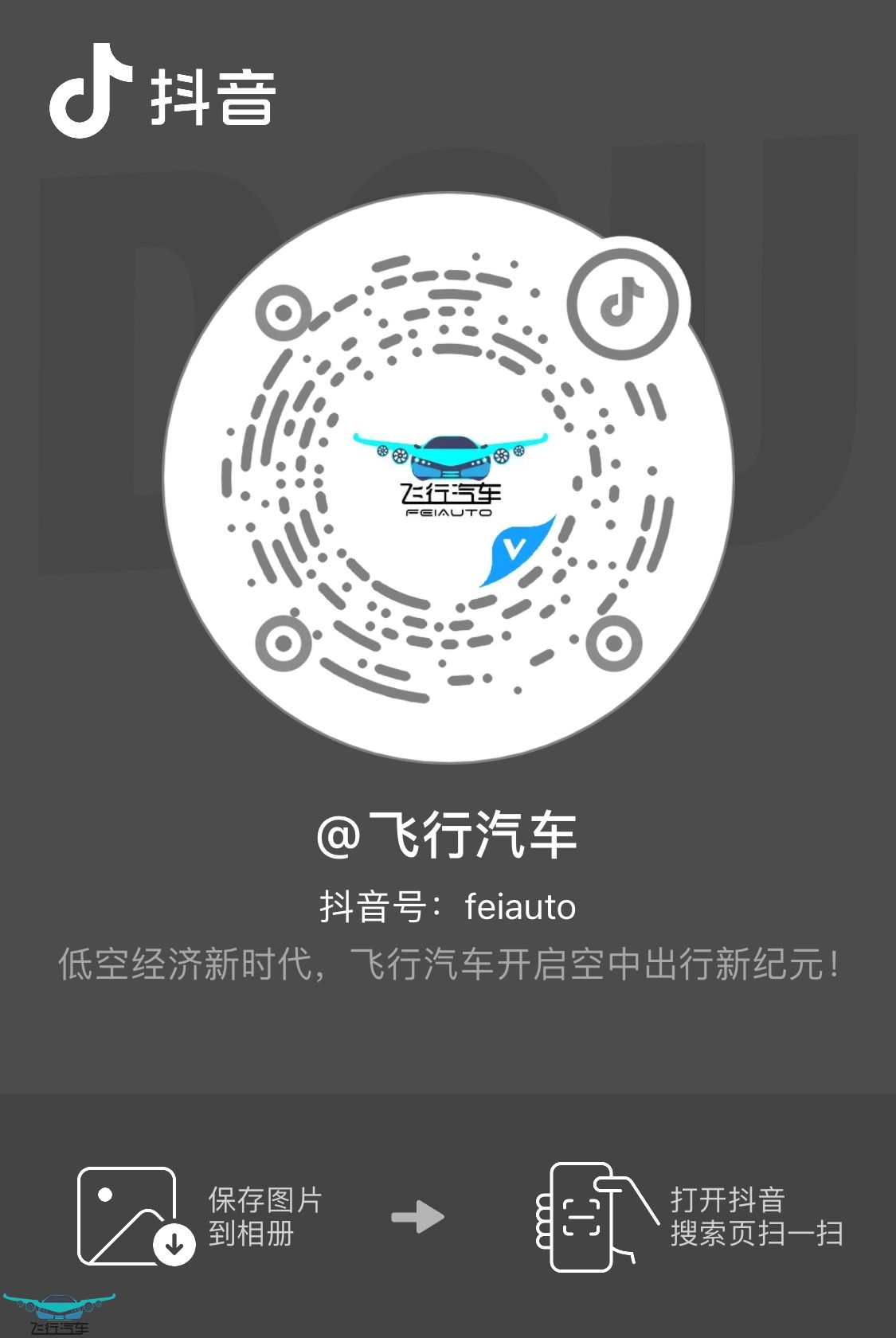 飛行汽車抖音官方賬號(hào)二維碼推薦(圖2)