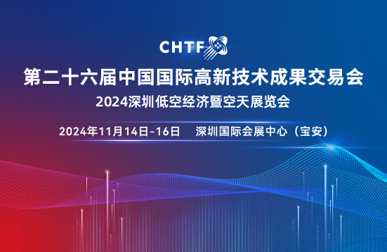 11月14日-16日，深圳高交會16號館低空經(jīng)濟與空天展