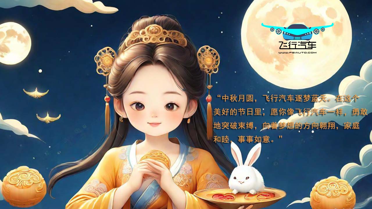 2024飛行汽車中秋節(jié)祝福語！