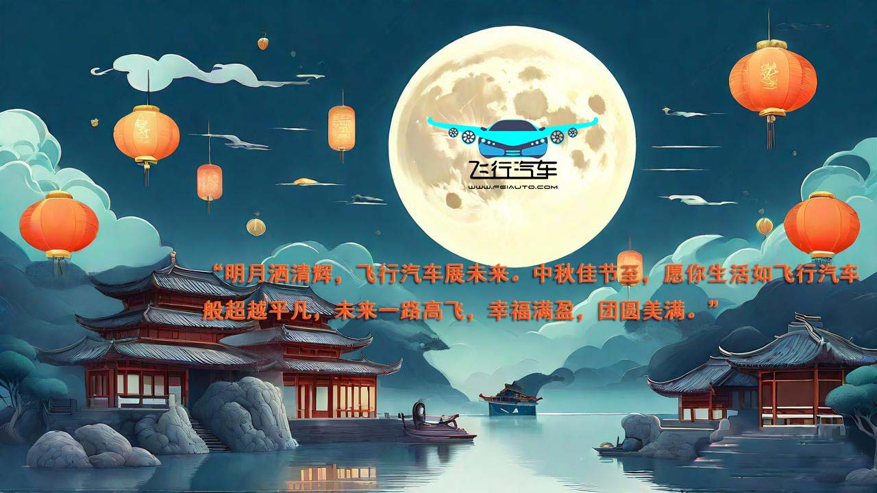 2024飛行汽車中秋節(jié)祝福語！(圖2)