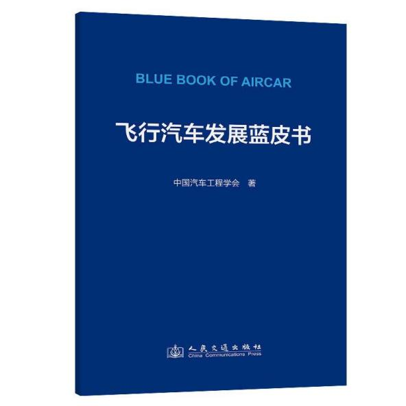 《飛行汽車發(fā)展藍(lán)皮書》正式出版發(fā)行
