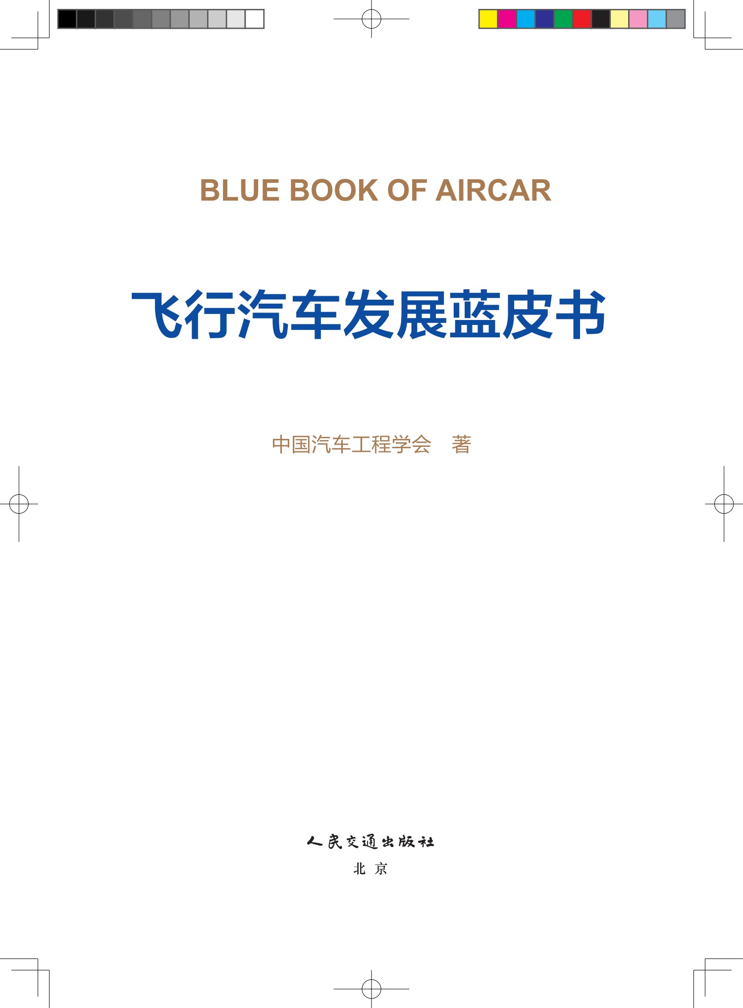 《飛行汽車發(fā)展藍(lán)皮書》 出版時(shí)間：2024年9月，價(jià)格：￥38元(圖2)