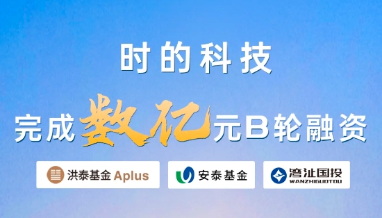 時(shí)的科技完成數(shù)億元B輪融資