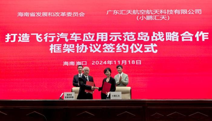 海南省發(fā)改委攜手小鵬匯天，同筑 “飛行汽車應(yīng)用示范島” 