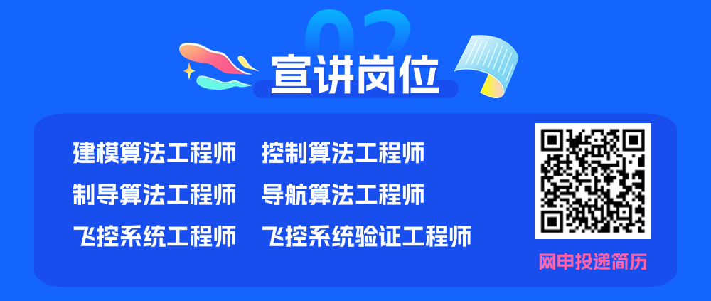 飛控專場云宣講 | 峰飛航空 海內(nèi)外2025屆碩博畢業(yè)生校招(圖3)