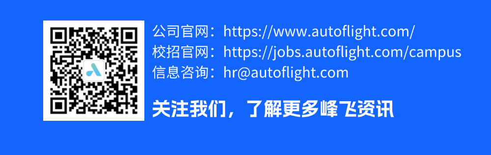 飛控專場云宣講 | 峰飛航空 海內(nèi)外2025屆碩博畢業(yè)生校招(圖5)
