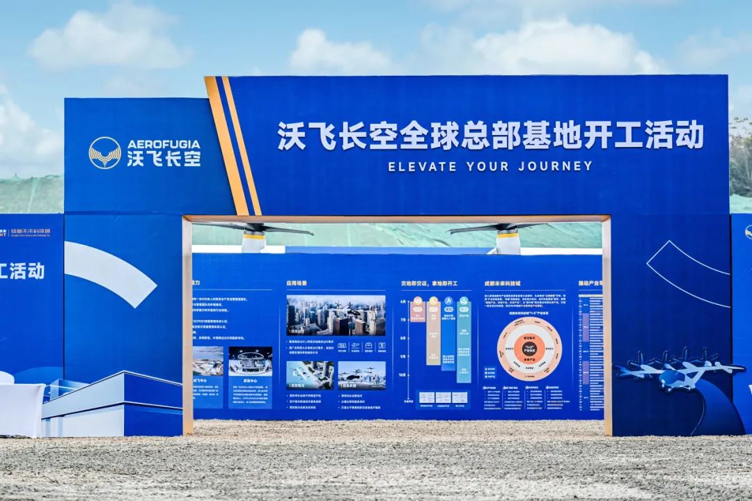 沃飛長(zhǎng)空全球總部基地在成都開(kāi)工，共創(chuàng)低空產(chǎn)業(yè)新高地(圖4)