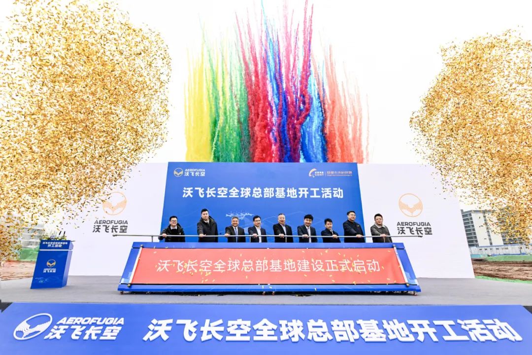 沃飛長(zhǎng)空全球總部基地在成都開(kāi)工，共創(chuàng)低空產(chǎn)業(yè)新高地