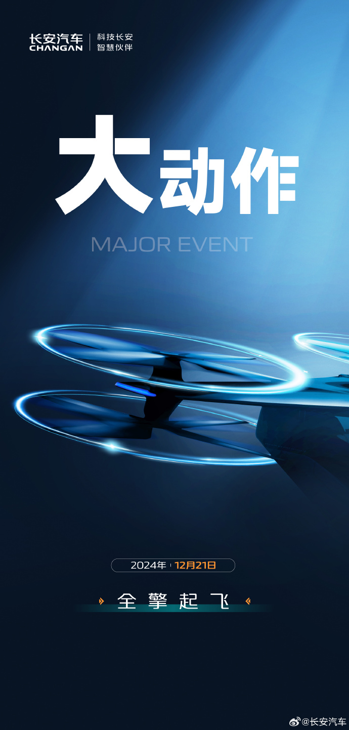 12月21日，長安汽車大動作，全擎起飛，開啟出行新時代，長安飛行汽車要來了嗎？(圖2)