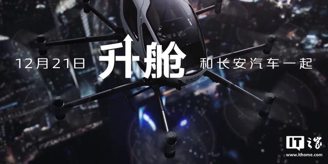 長安汽車官宣明日“準(zhǔn)備升艙”，有望帶來飛行汽車(圖3)