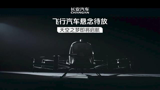 長(zhǎng)安汽車官宣明日“準(zhǔn)備升艙”，有望帶來(lái)飛行汽車