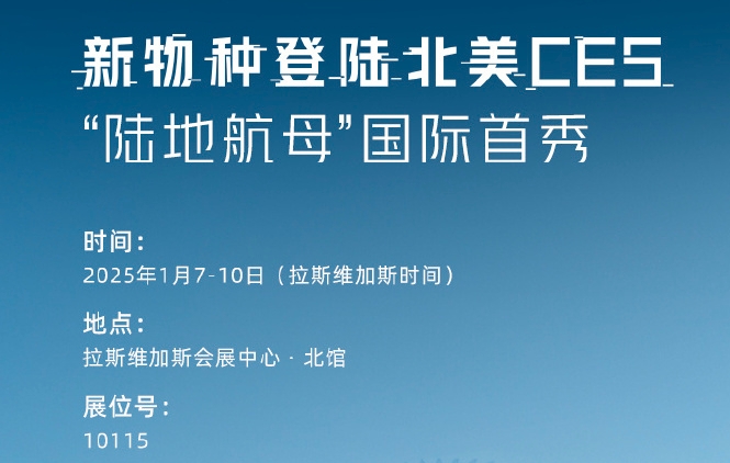 2025年1月7日-10日，小鵬匯天將攜“新物種”再度登陸北美CES