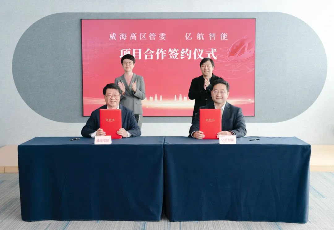 億航智能與山東威海高區(qū)簽署項目合作協(xié)議，共建無人駕駛eVTOL產(chǎn)業(yè)生態(tài)