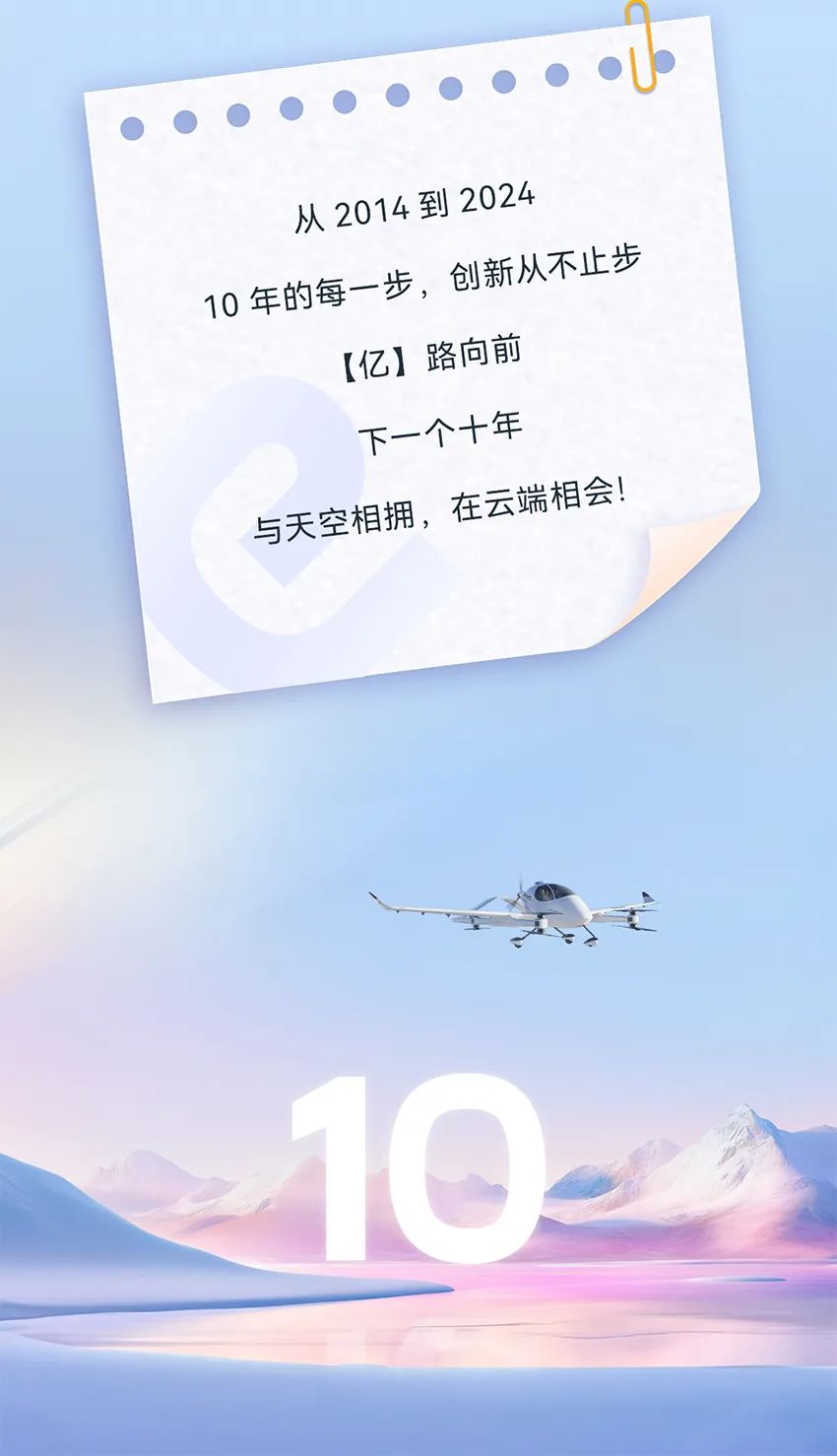 2014→2024，與10俱進(jìn)，【億】路航行(圖40)