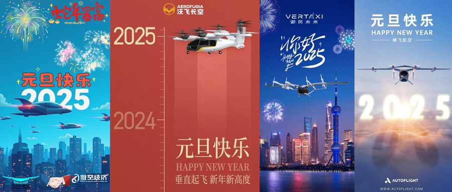 飛行汽車eVTOL低空經(jīng)濟企業(yè) 祝大家元旦快樂！