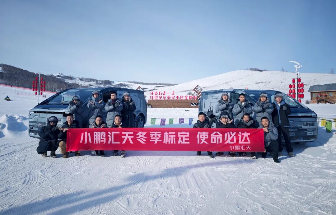 小鵬匯天“陸地航母” ET車冬測，零下 30° 極限挑戰(zhàn)！(圖2)