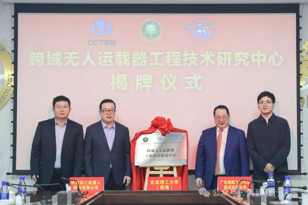 校企合作，共研低空未來！“跨域無人運載器工程技術(shù)研究中心合作協(xié)議簽約暨揭牌儀式”在北京理工大學(xué)（珠海）隆重舉行！(圖8)
