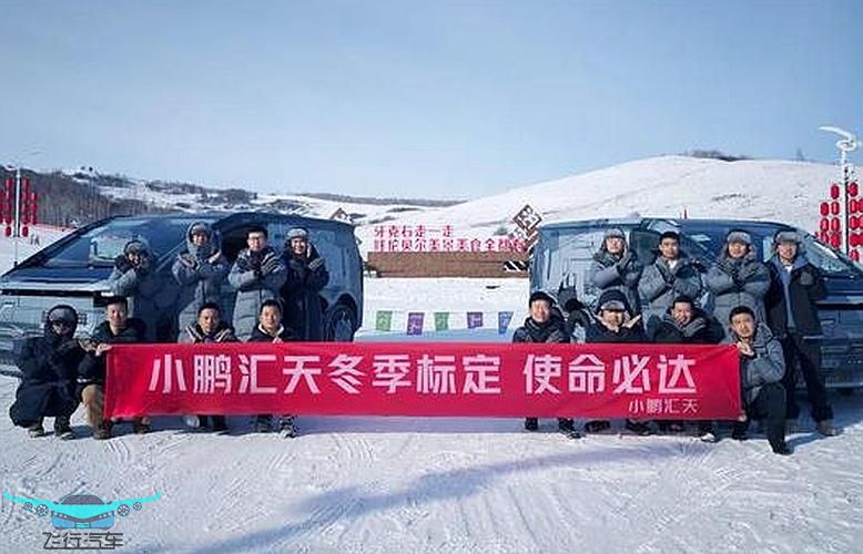 小鵬匯天“陸地航母”冬測(cè)順利 驗(yàn)收階段開(kāi)啟新篇章(圖1)