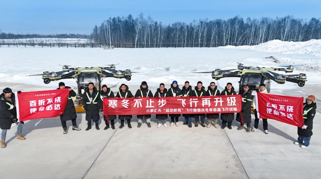 小鵬匯天‘陸地航母’飛行汽車 -20℃極寒測(cè)試成功(圖1)