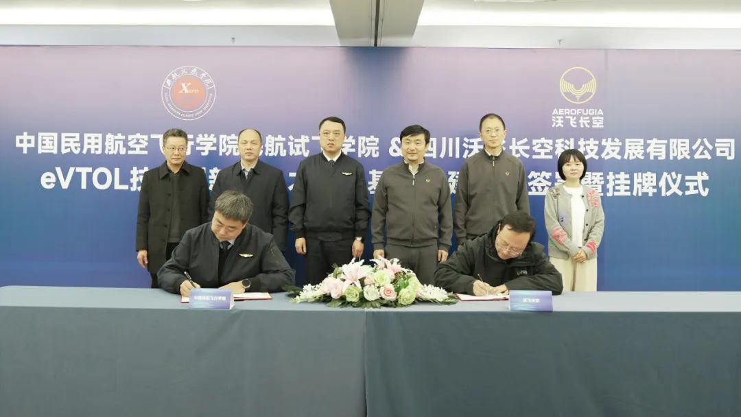 全國首個！沃飛長空攜手中飛院共建eVTOL飛行技術(shù)創(chuàng)新與人才培養(yǎng)基地(圖2)