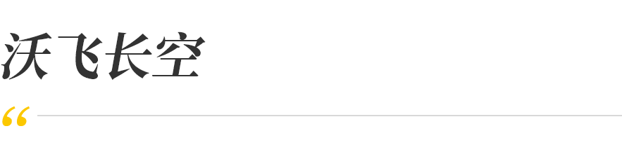 沃飛長(zhǎng)空攜手川航集團(tuán)，共筑低空經(jīng)濟(jì)新生態(tài)(圖6)