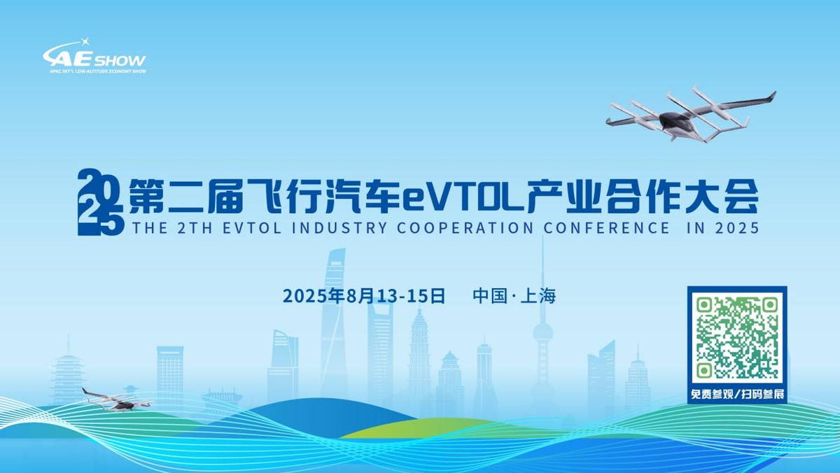 LAE SHOW 2025第二屆飛行汽車eVTOL產(chǎn)業(yè)合作大會重磅來襲(圖1)