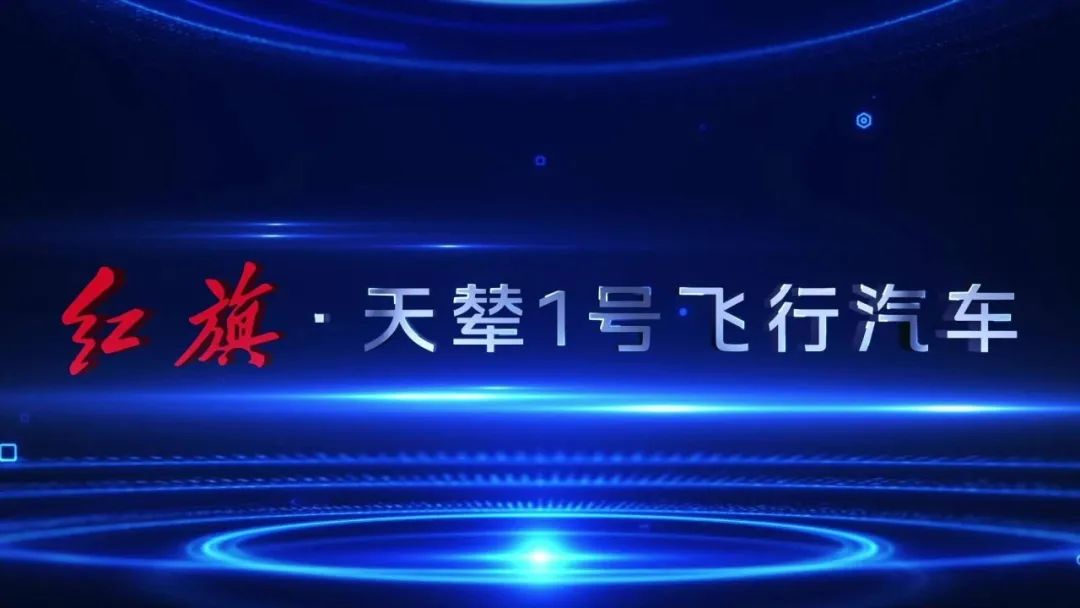 2025上海國(guó)際車(chē)展，紅旗飛行汽車(chē)“天輦1號(hào)”概念機(jī)亮相(圖5)