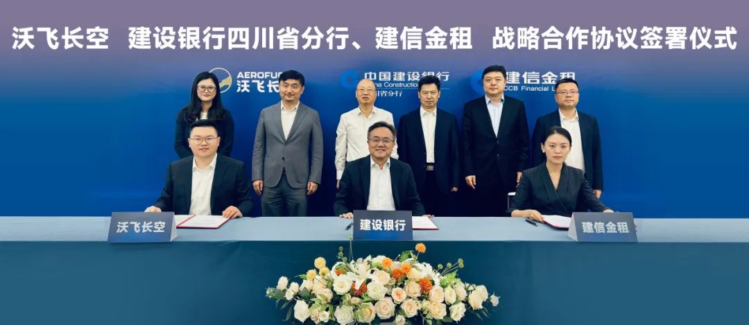 60億！沃飛長(zhǎng)空與建設(shè)銀行四川省分行、建信金租簽約，共促行業(yè)發(fā)展