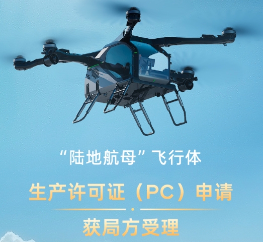 小鵬匯天“陸地航母”飛行體生產(chǎn)許可證（PC）申請正式獲得民用航空中南地區(qū)管理局受理