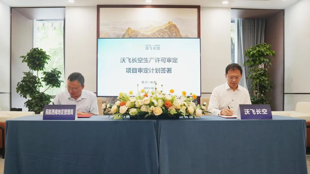 沃飛長空生產(chǎn)許可審定首次會議順利召開(圖2)