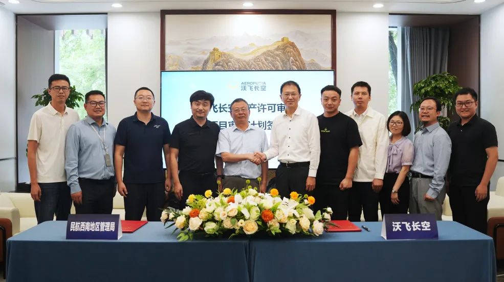 沃飛長空生產(chǎn)許可審定首次會議順利召開