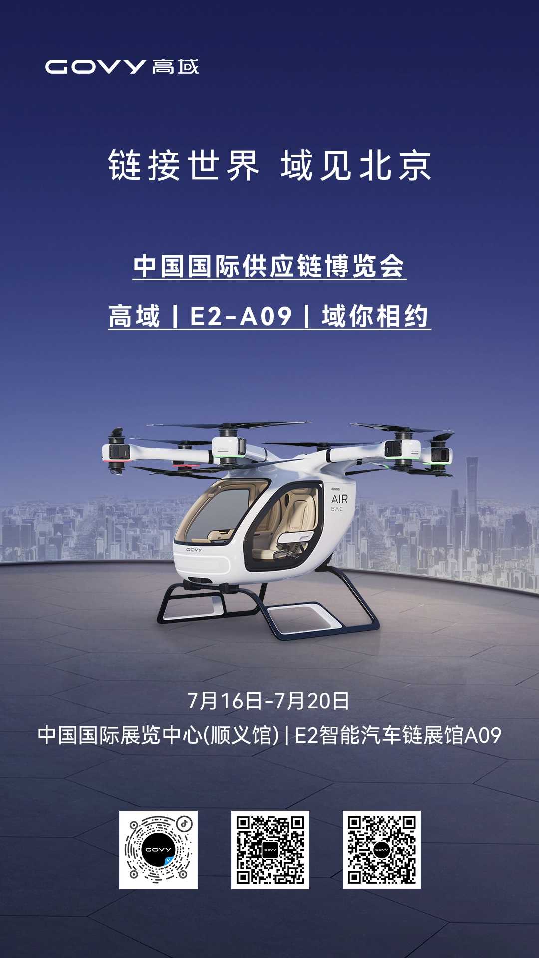 域見新境：高域GOVY AirCab亮相中國國際供應(yīng)鏈博覽會！(圖1)