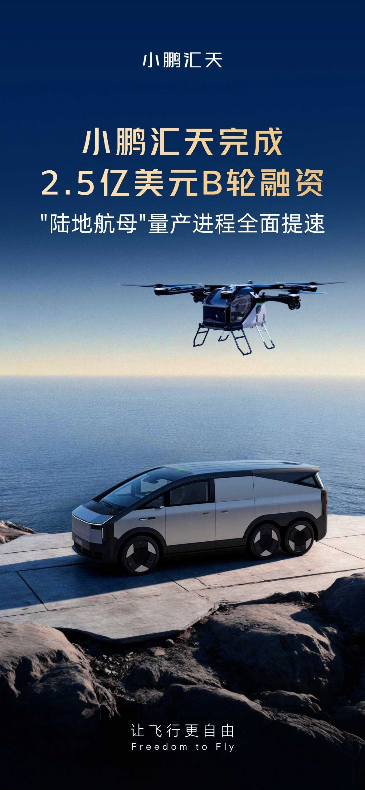 小鵬匯天完成2.5億美元B輪融資，"陸地航母"量產(chǎn)進(jìn)程全面提速(圖1)