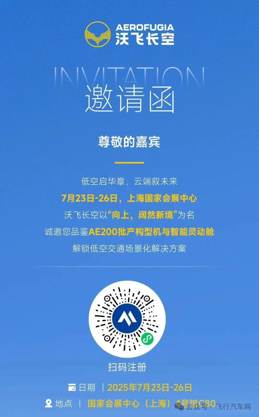 飛行汽車eVTOL亮相2025國際低空經(jīng)濟(jì)博覽會(huì) | 沃飛長空誠邀您共鑒AE200新科技！